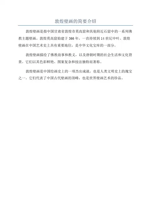 敦煌壁画的简要介绍