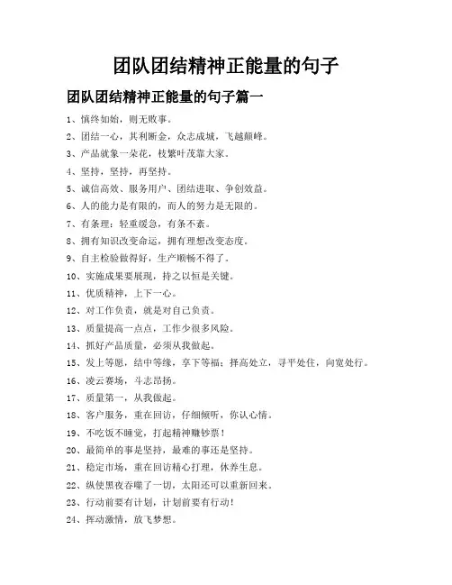 团队团结精神正能量的句子