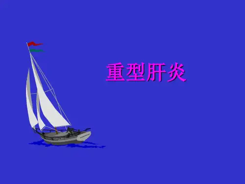 重型肝炎