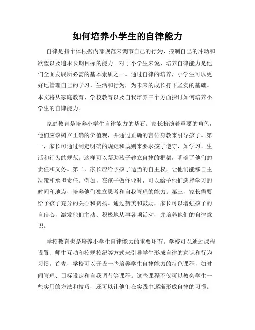 如何培养小学生的自律能力