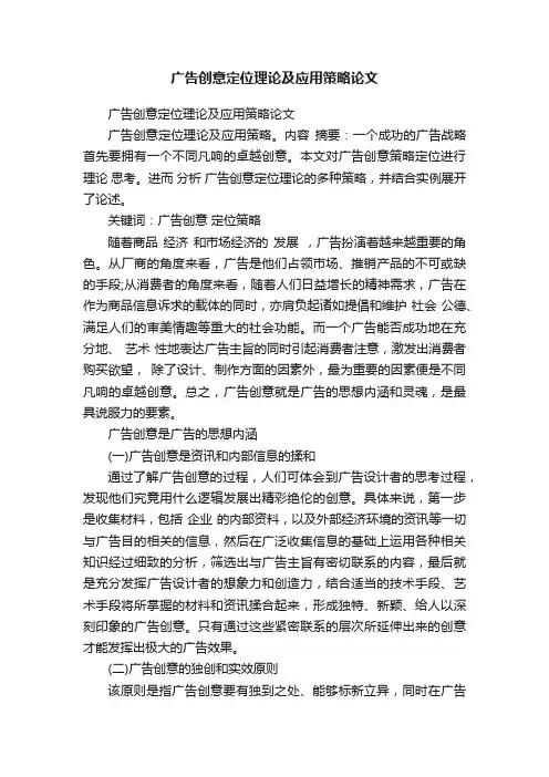 广告创意定位理论及应用策略论文