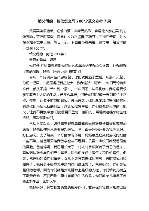 给父母的一封信怎么写700字范文参考7篇