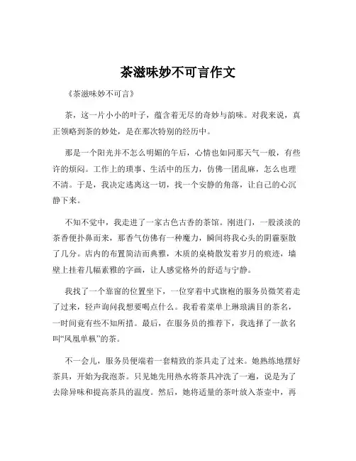 茶滋味妙不可言作文