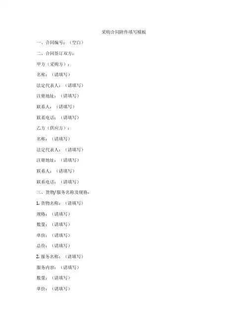 采购合同附件填写模板
