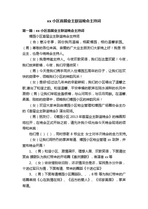 xx小区首届业主联谊晚会主持词