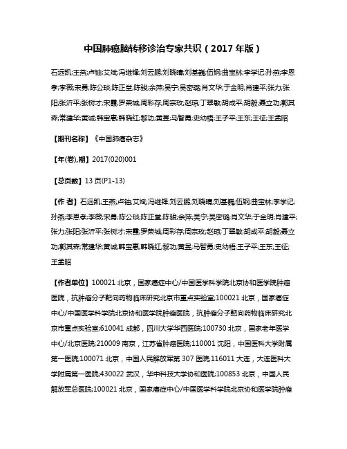 中国肺癌脑转移诊治专家共识（2017年版）