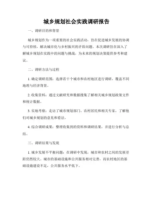 城乡规划社会实践调研报告