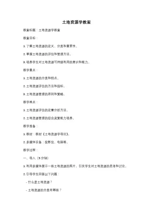 土地资源学教案