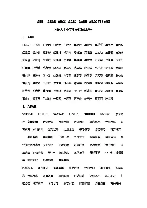ABB ABAB ABCC AABC AABB ABAC小学语文四字成语 词语大全小学生基础题目必考