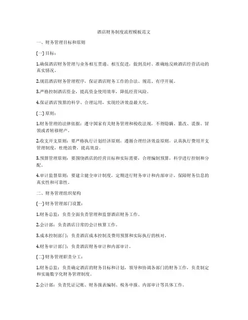 酒店财务制度流程模板范文