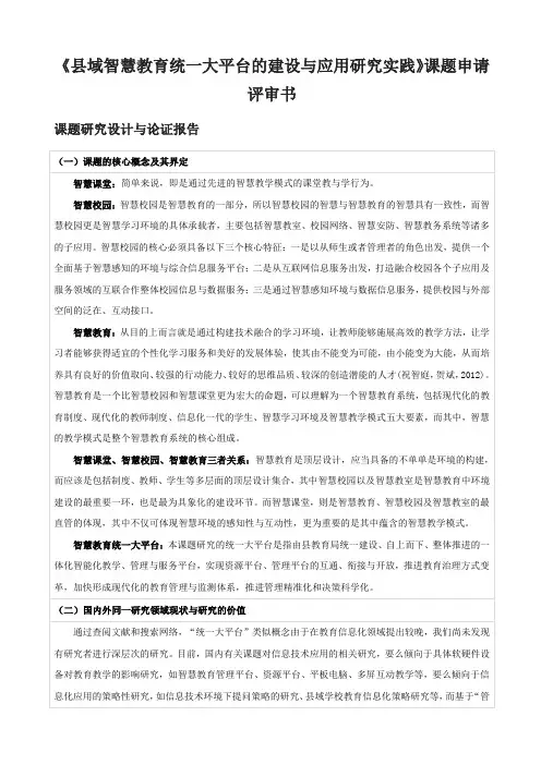 【原创】《县域智慧教育统一大平台的建设与应用研究实践》课题申请评审书