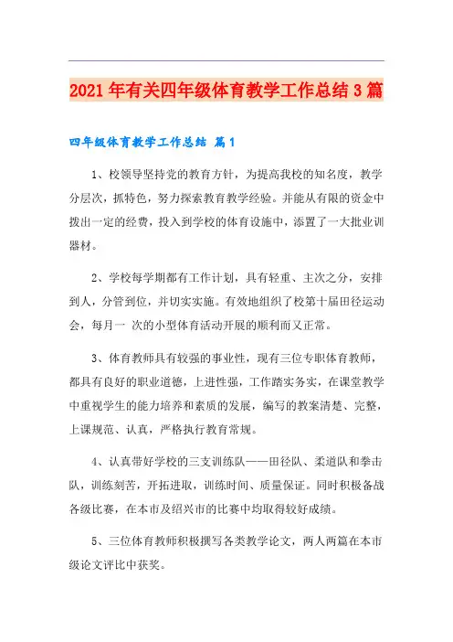 2021年有关四年级体育教学工作总结3篇