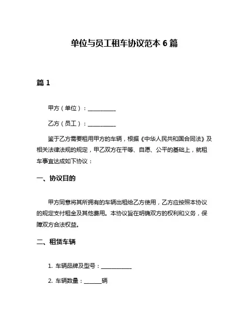 单位与员工租车协议范本6篇