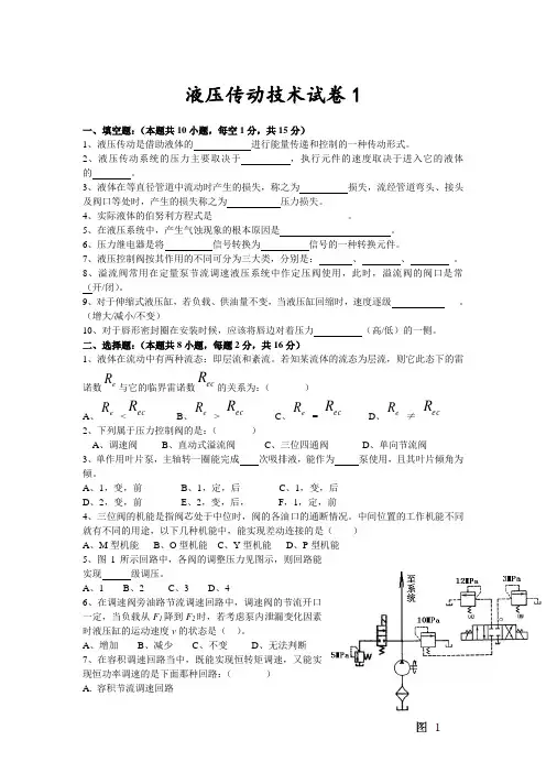液压传动技术试卷1(含答案)