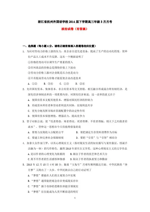 浙江省杭州外国语学校2014届下学期高三3月月考政治试卷(有答案)