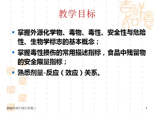 食品毒理学毒理学基本概念