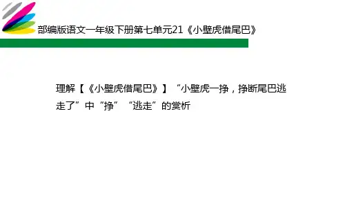 《小壁虎借尾巴》“小壁虎一挣,挣断尾巴逃走了”中“挣”“逃走”的赏析