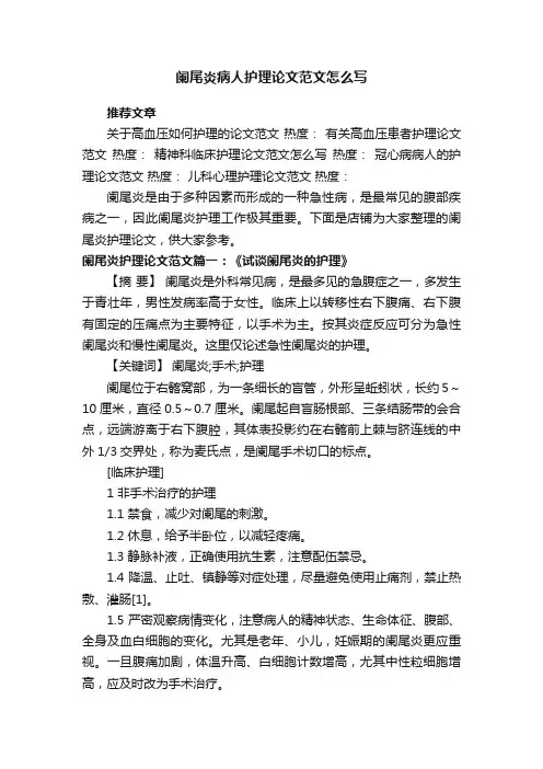 阑尾炎病人护理论文范文怎么写