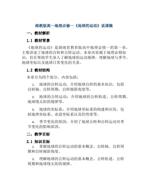 湘教版高一地理必修一《地球的运动》说课稿