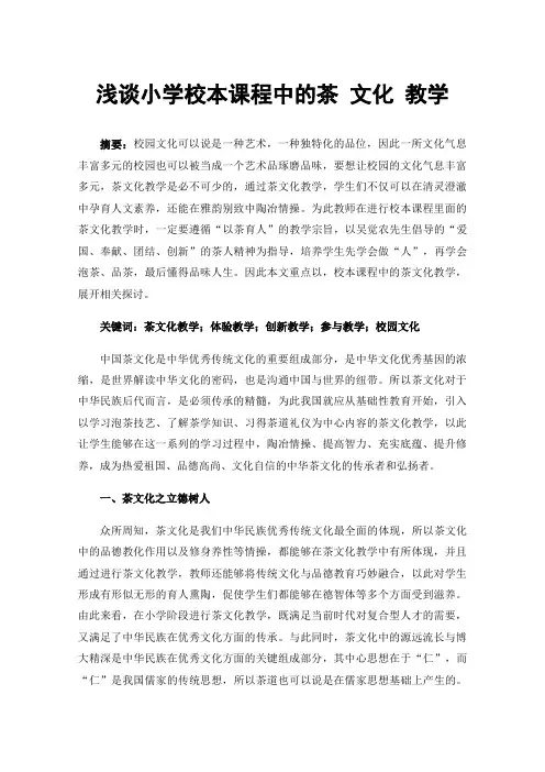 浅谈小学校本课程中的茶文化教学