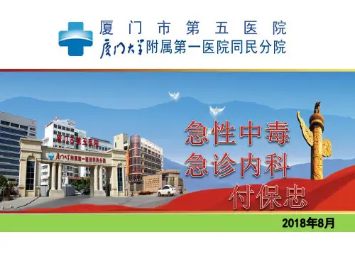 急性中毒   第一节总论2018  付保忠