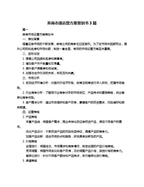 券商市场运营方案策划书3篇