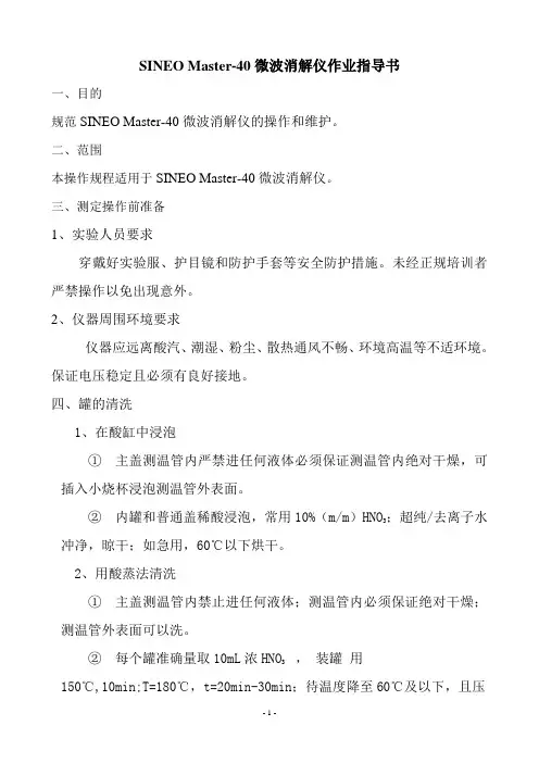 作业指导书-微波消解仪