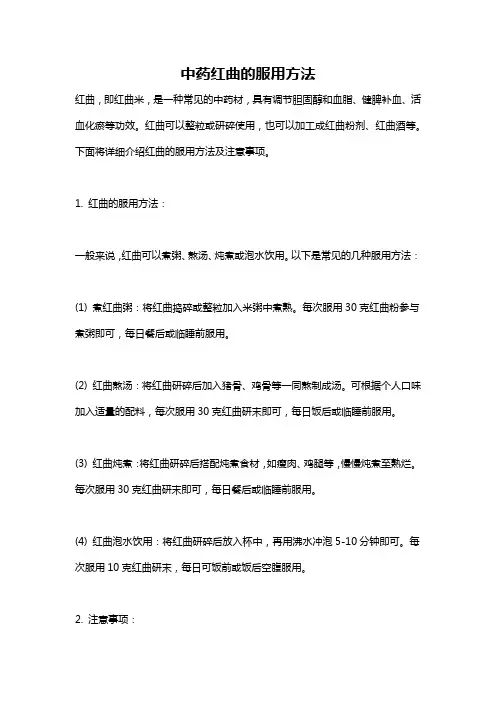 中药红曲的服用方法