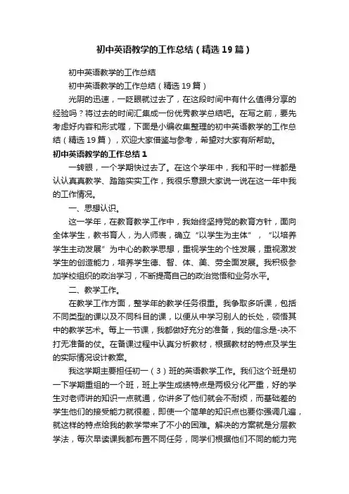初中英语教学的工作总结（精选19篇）