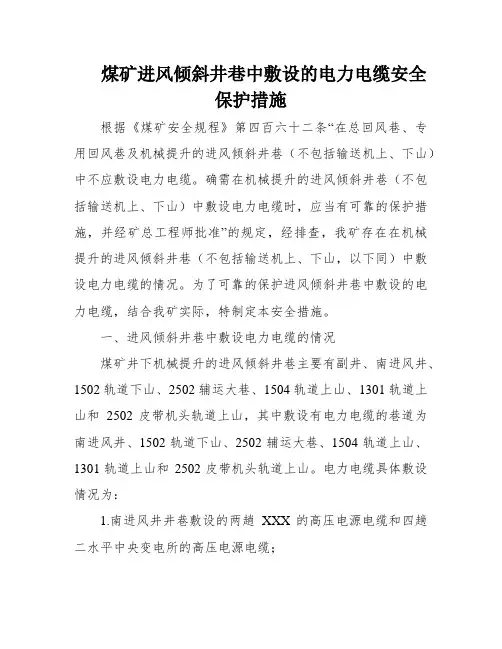 煤矿进风倾斜井巷中敷设的电力电缆安全保护措施