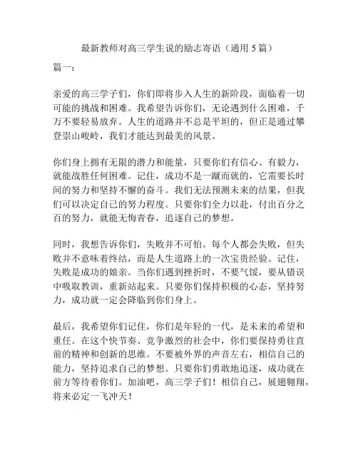 最新教师对高三学生说的励志寄语(通用5篇)