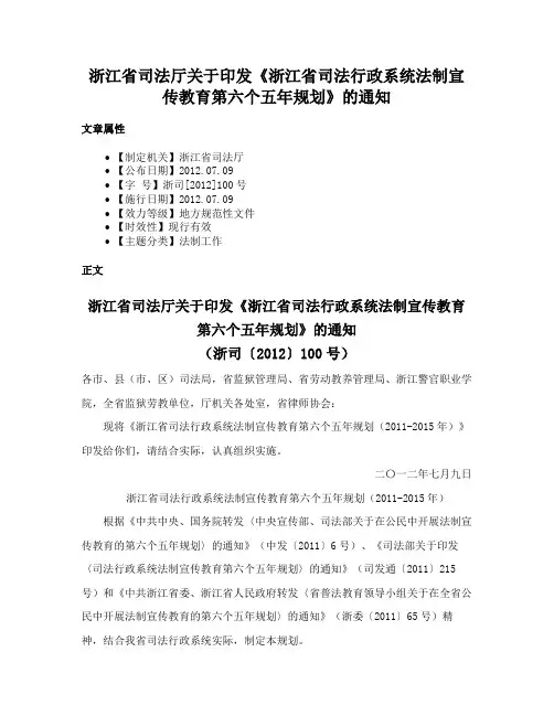 浙江省司法厅关于印发《浙江省司法行政系统法制宣传教育第六个五年规划》的通知