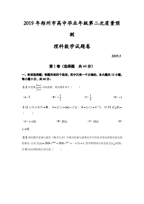 河南省郑州市2019届高三第二次质量预测数学(理)试卷
