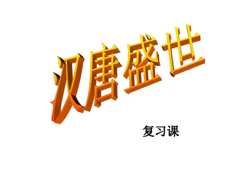 汉唐盛世复习