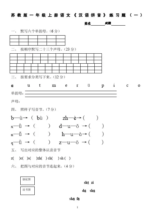 苏教版一年级上册语文《汉语拼音》练习题