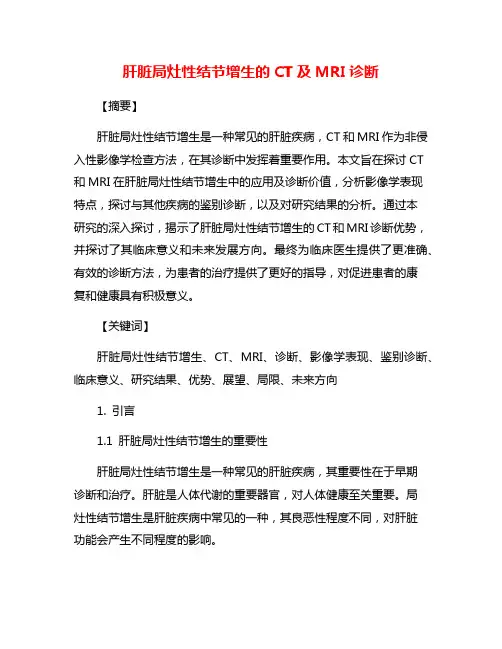 肝脏局灶性结节增生的CT及MRI诊断