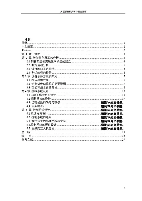 大型管材相贯线切割机设计 毕业设计