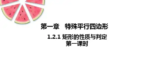 矩形的性质与判定ppt课件