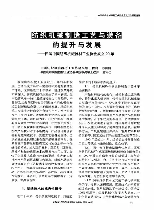 纺织机械制造工艺与装备的提升与发展——回眸中国纺织机械器材工业协会成立20年