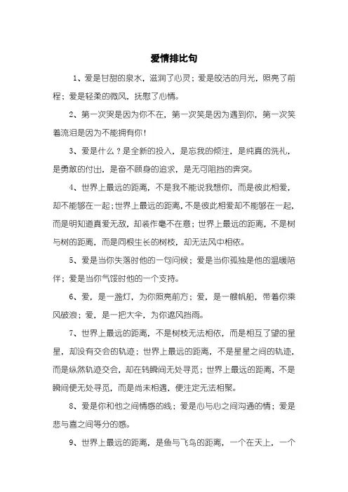 爱情排比句