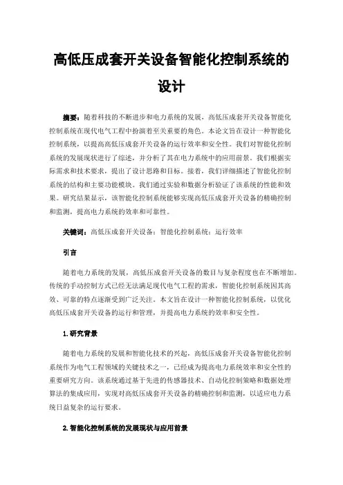 高低压成套开关设备智能化控制系统的设计