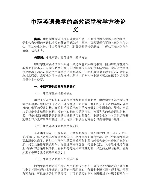 中职英语教学的高效课堂教学方法论文