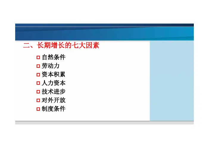 经济学-长期增长的七大因素