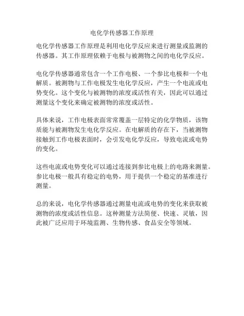 电化学传感器工作原理