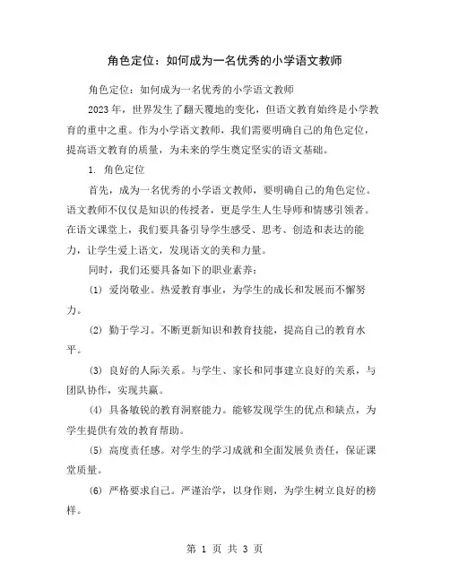 角色定位：如何成为一名优秀的小学语文教师