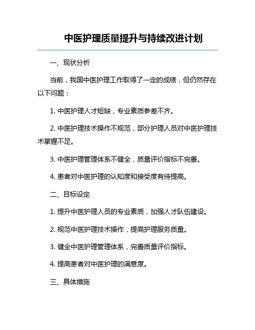 中医护理质量提升与持续改进计划
