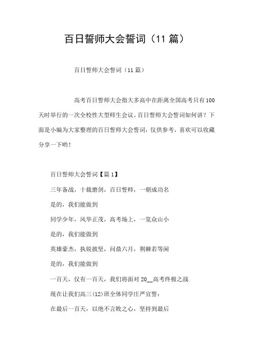 百日誓师大会誓词(11篇)