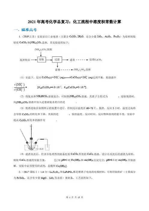 2021年高考化学总复习：化工流程中溶度积常数计算