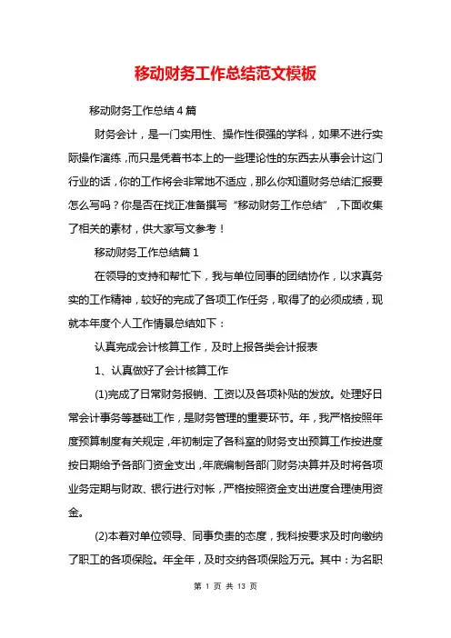 移动财务工作总结范文模板