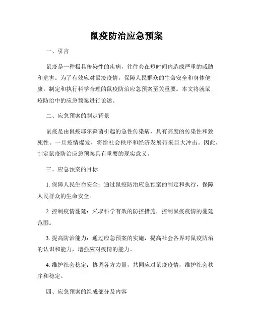鼠疫防治应急预案